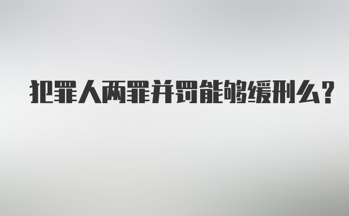 犯罪人两罪并罚能够缓刑么？