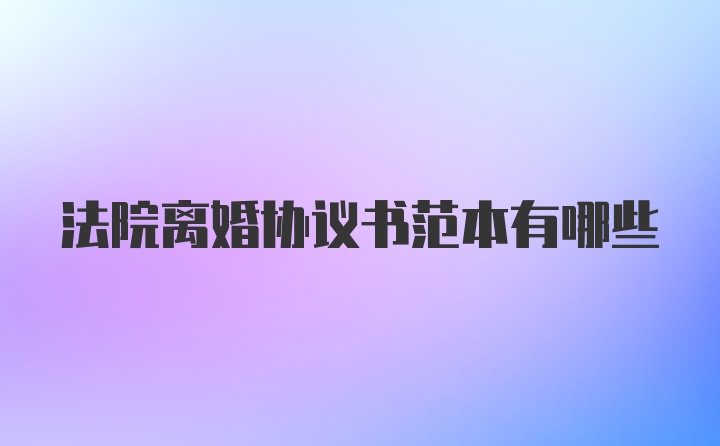 法院离婚协议书范本有哪些