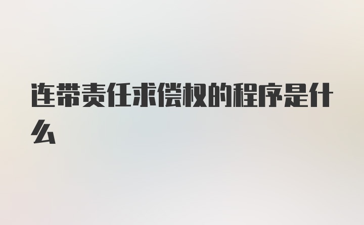 连带责任求偿权的程序是什么