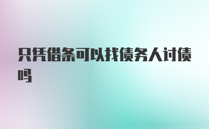 只凭借条可以找债务人讨债吗