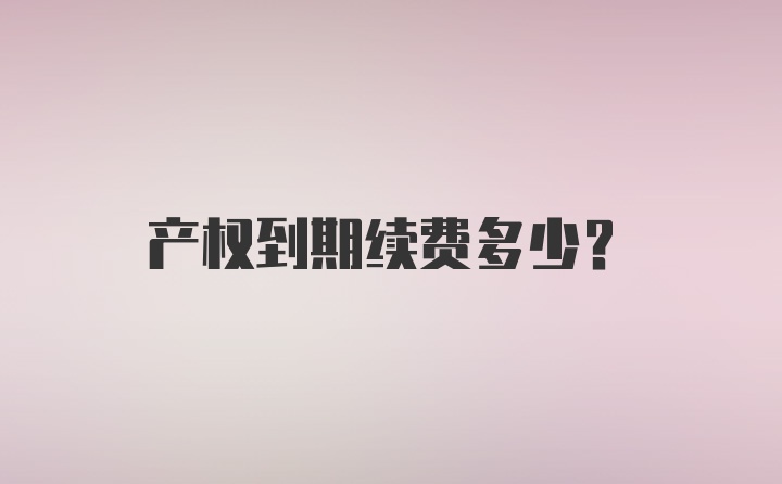 产权到期续费多少？