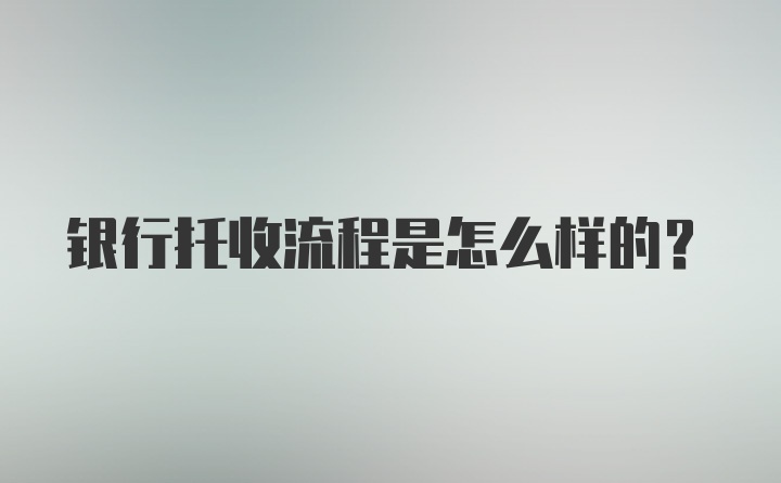 银行托收流程是怎么样的?