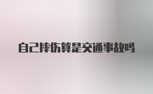 自己摔伤算是交通事故吗