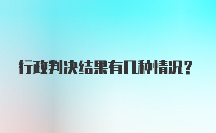 行政判决结果有几种情况？