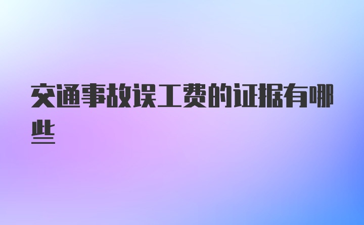 交通事故误工费的证据有哪些