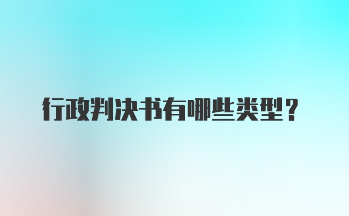 行政判决书有哪些类型？