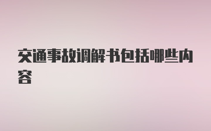 交通事故调解书包括哪些内容