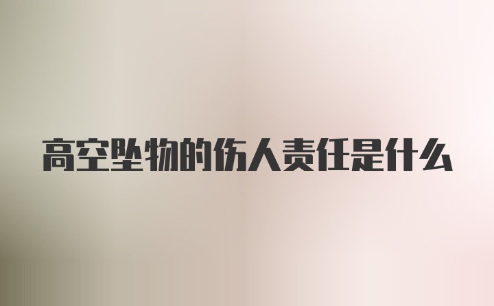 高空坠物的伤人责任是什么