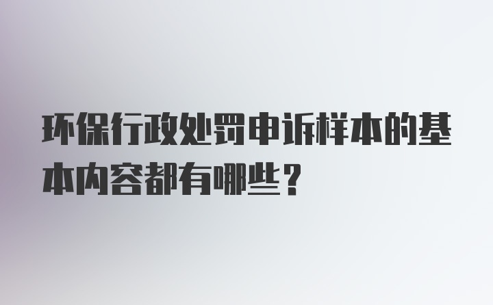 环保行政处罚申诉样本的基本内容都有哪些？