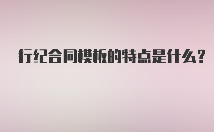 行纪合同模板的特点是什么？