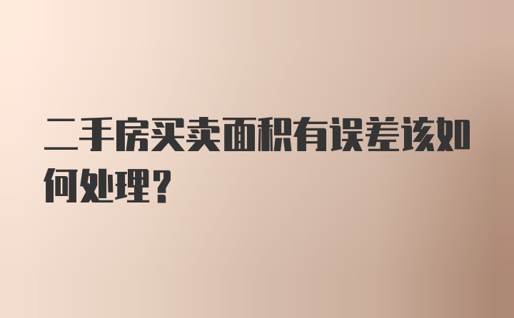 二手房买卖面积有误差该如何处理？