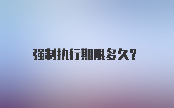 强制执行期限多久？