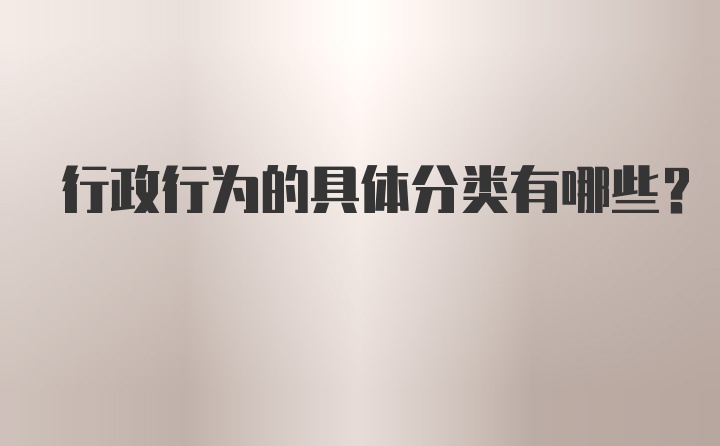 行政行为的具体分类有哪些?