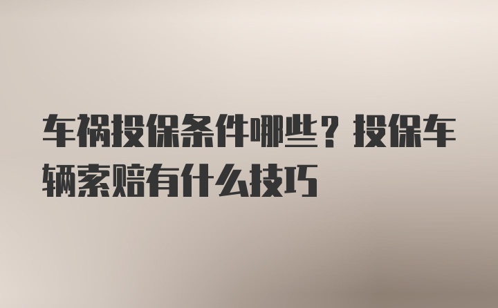 车祸投保条件哪些？投保车辆索赔有什么技巧