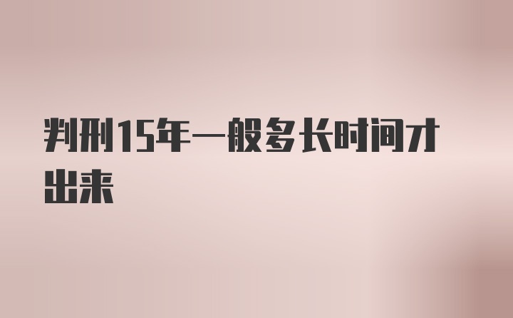 判刑15年一般多长时间才出来