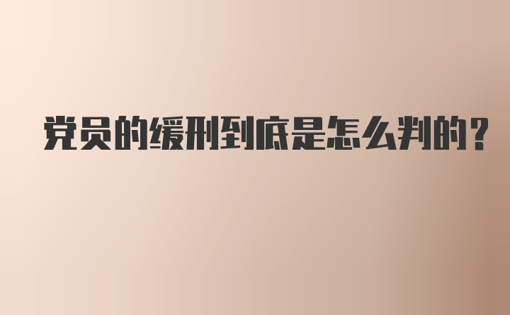 党员的缓刑到底是怎么判的？