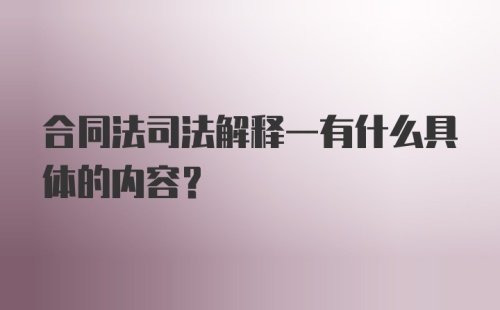 合同法司法解释一有什么具体的内容?