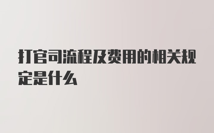 打官司流程及费用的相关规定是什么