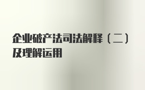 企业破产法司法解释（二）及理解运用