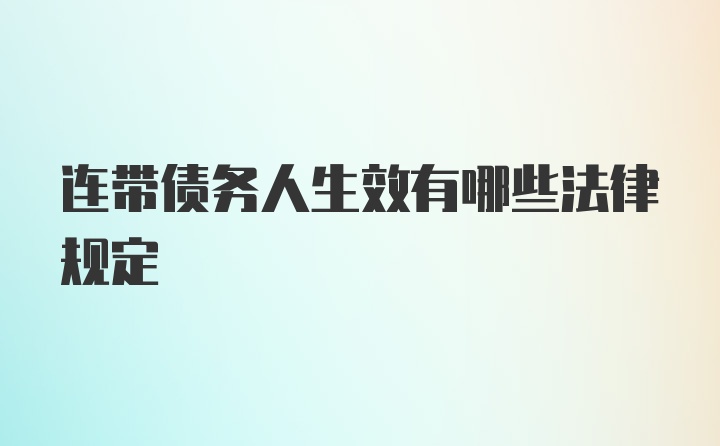 连带债务人生效有哪些法律规定