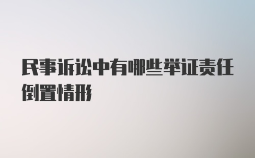 民事诉讼中有哪些举证责任倒置情形