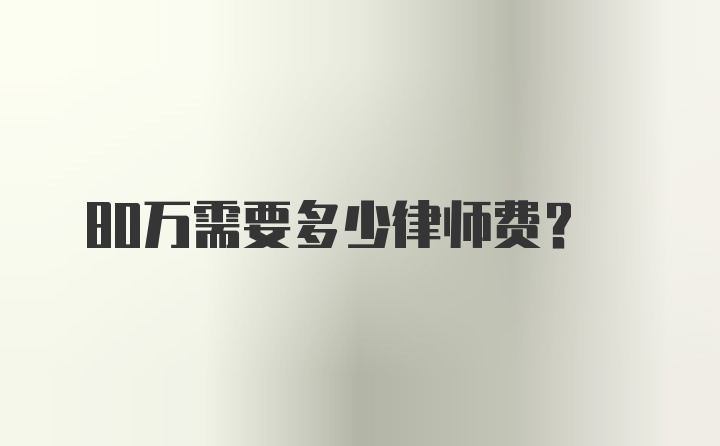 80万需要多少律师费？