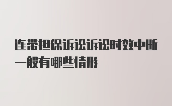 连带担保诉讼诉讼时效中断一般有哪些情形