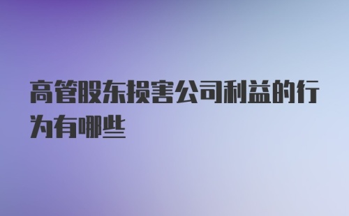 高管股东损害公司利益的行为有哪些