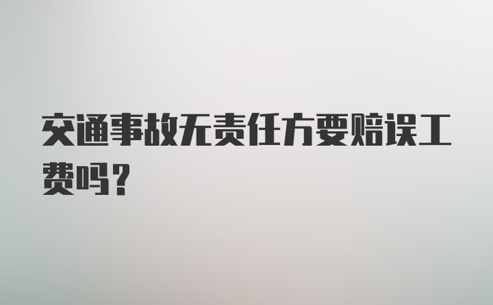 交通事故无责任方要赔误工费吗？