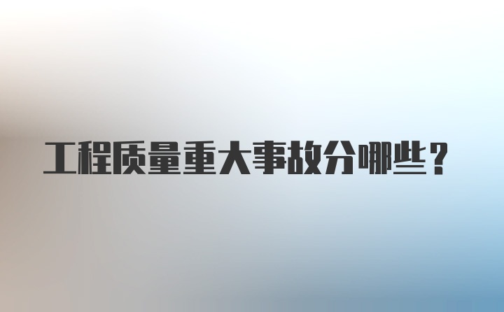 工程质量重大事故分哪些?