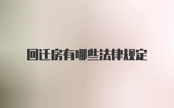 回迁房有哪些法律规定