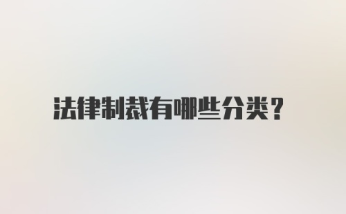 法律制裁有哪些分类?