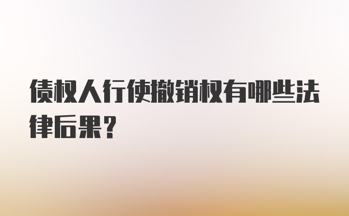 债权人行使撤销权有哪些法律后果？