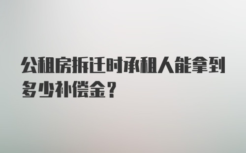 公租房拆迁时承租人能拿到多少补偿金？