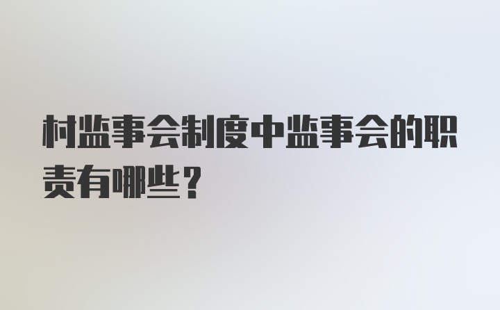 村监事会制度中监事会的职责有哪些？