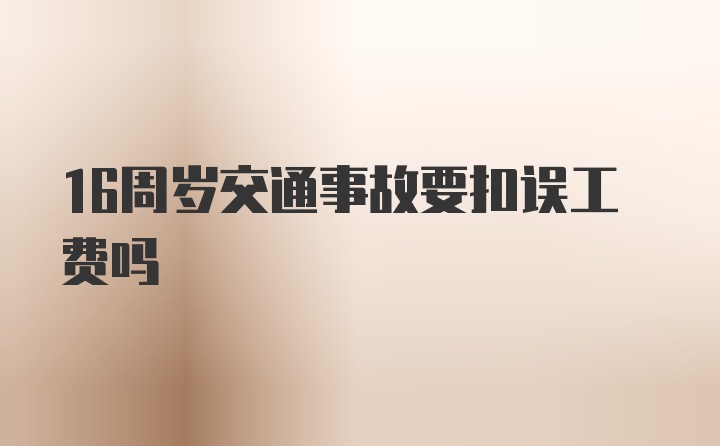 16周岁交通事故要扣误工费吗