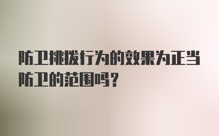 防卫挑拨行为的效果为正当防卫的范围吗？