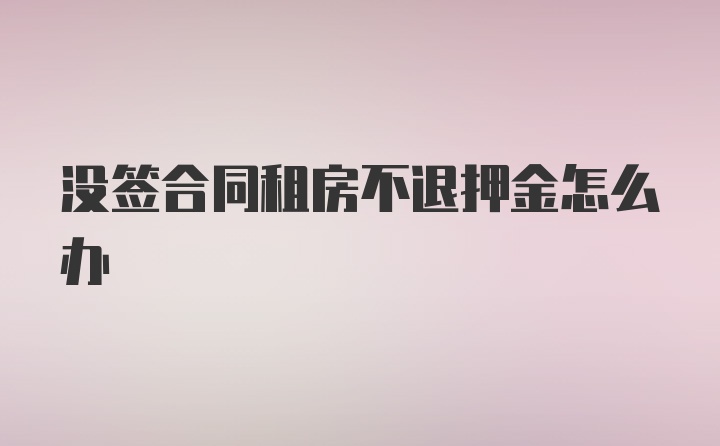 没签合同租房不退押金怎么办