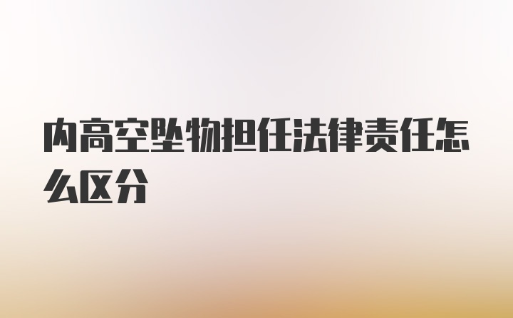 内高空坠物担任法律责任怎么区分