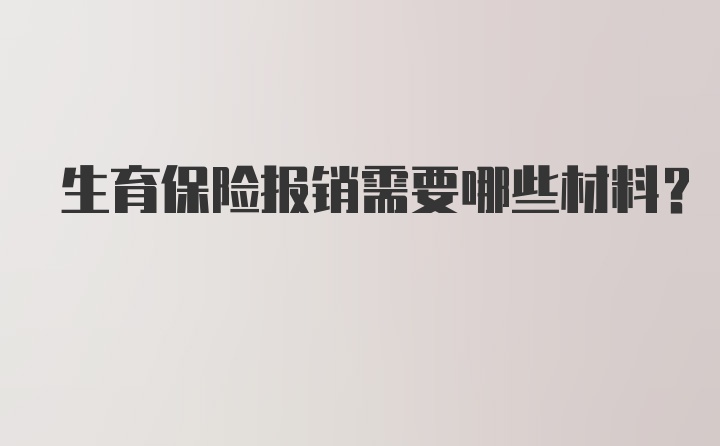 生育保险报销需要哪些材料？