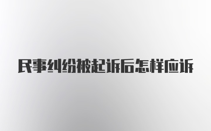 民事纠纷被起诉后怎样应诉