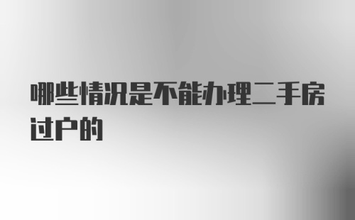 哪些情况是不能办理二手房过户的