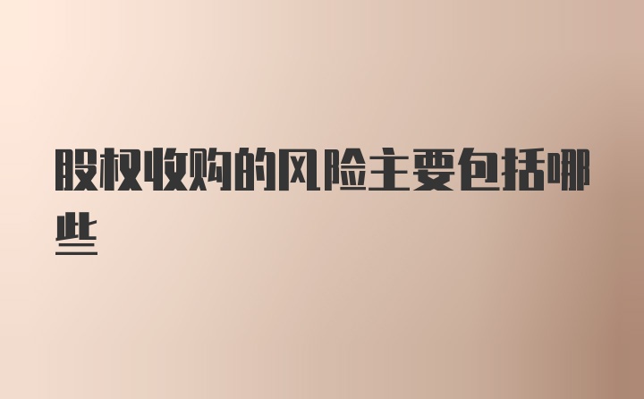 股权收购的风险主要包括哪些