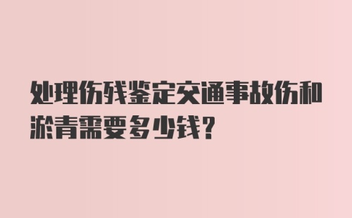 处理伤残鉴定交通事故伤和淤青需要多少钱?