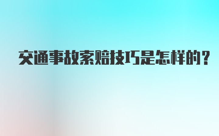 交通事故索赔技巧是怎样的？