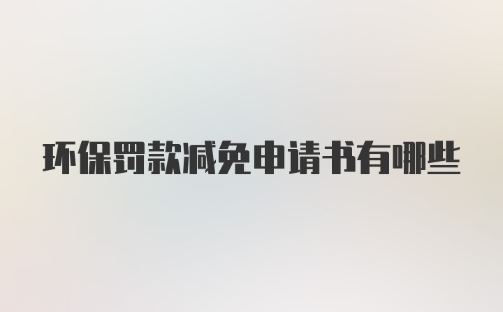 环保罚款减免申请书有哪些