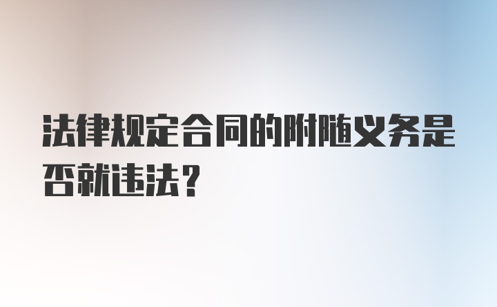 法律规定合同的附随义务是否就违法？