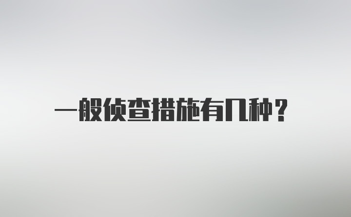 一般侦查措施有几种？