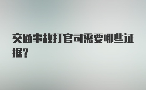 交通事故打官司需要哪些证据?