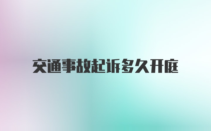 交通事故起诉多久开庭